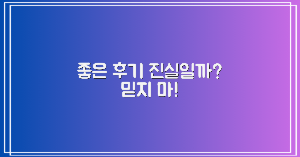 좋은 후기, 믿을 수 있을까?