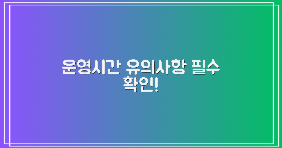 운영시간 및 유의사항