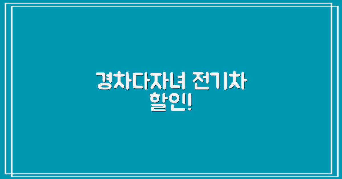 경차·다자녀·전기차 할인