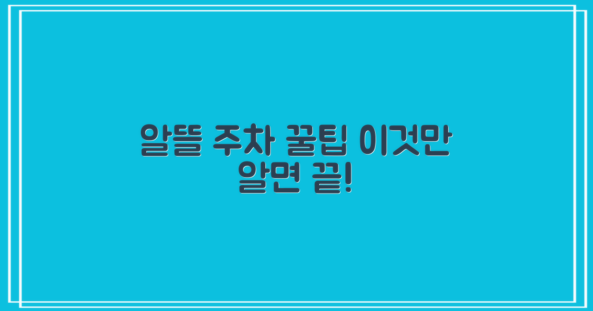 알뜰 주차를 위한 최종 팁