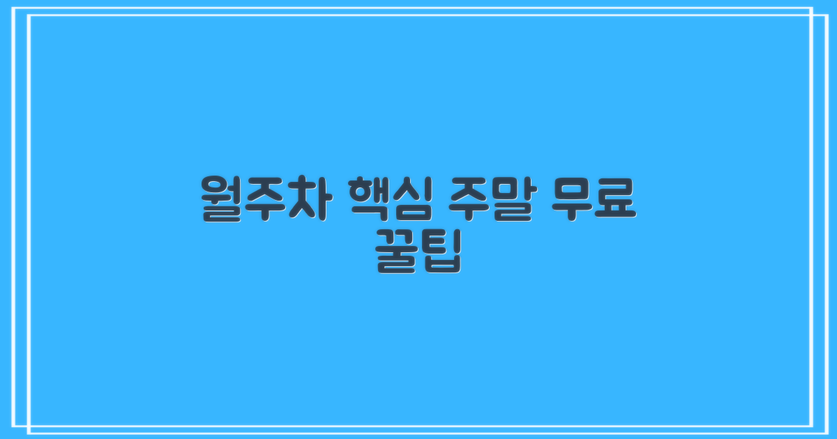 월주차, 주말 무료 이용법