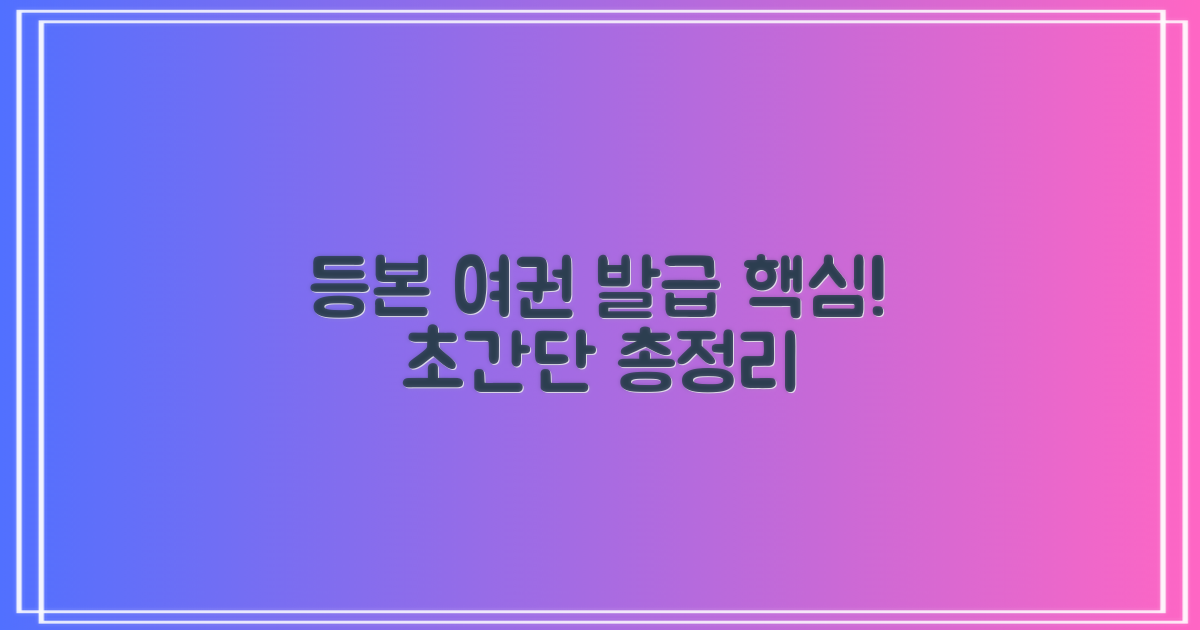 등본·여권 발급, 이렇게 하세요!