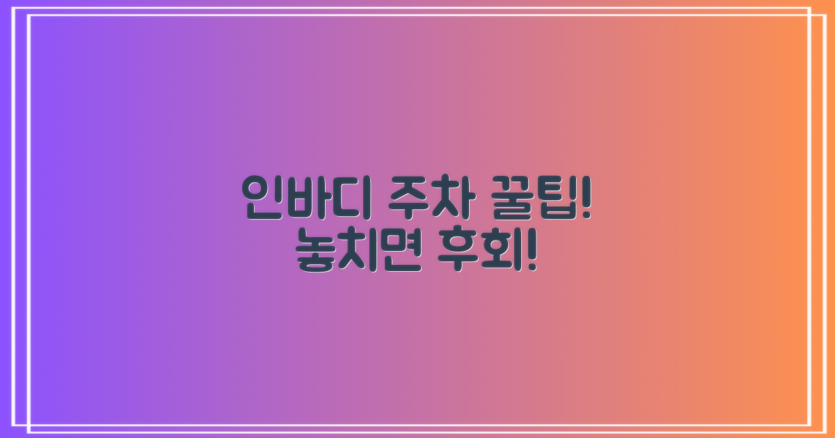 인바디, 주차 꿀팁 놓치지 마세요!
