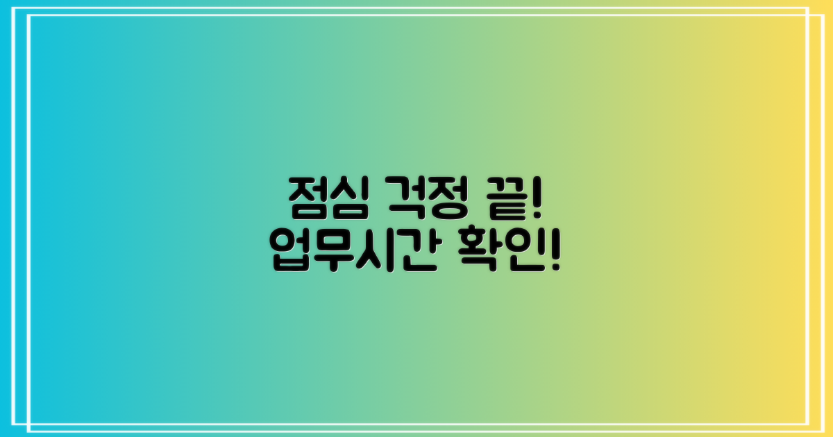 점심시간 걱정 끝! 업무시간을 확인하세요!