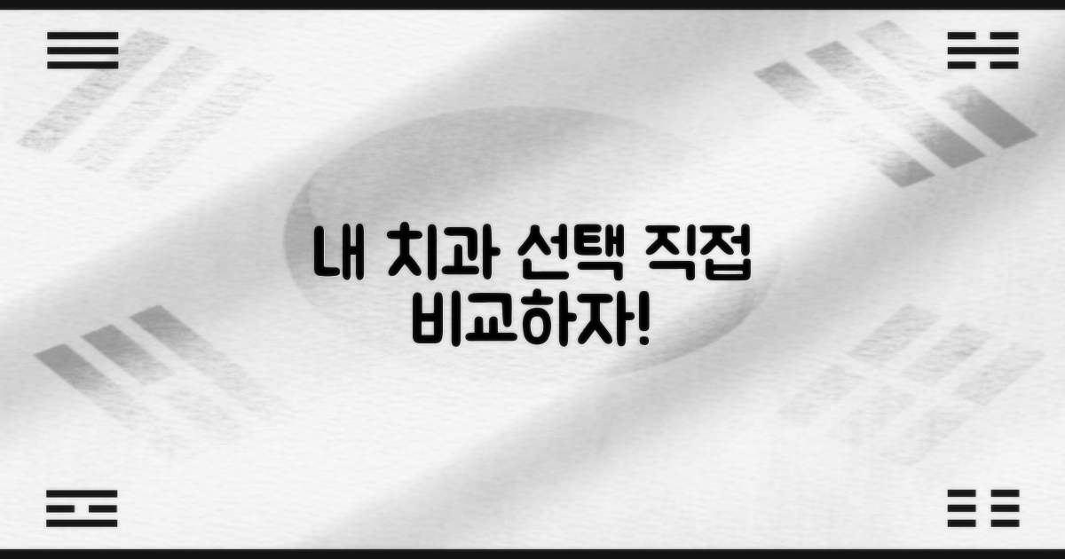 나에게 맞는 치과, 직접 비교하세요!