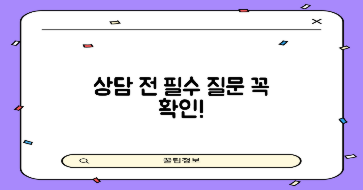 상담 전 필수 질문, 이것만은 꼭!
