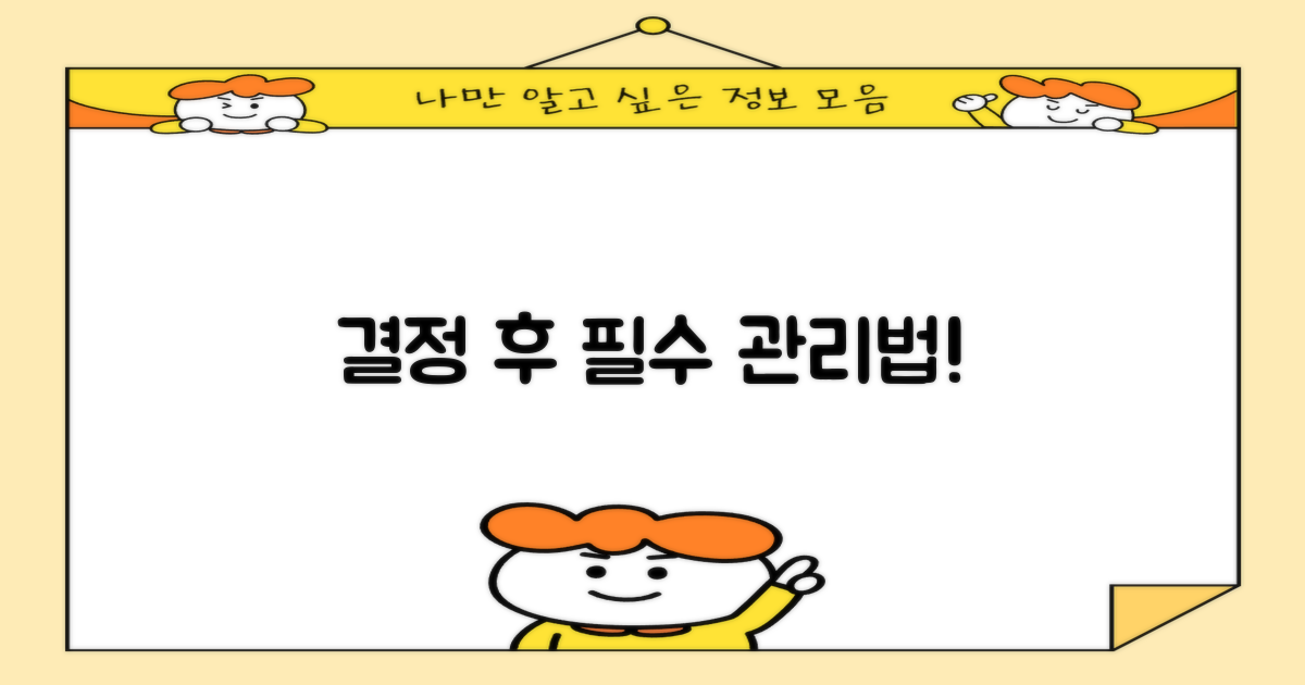최종 결정 후, 이렇게 관리하세요!