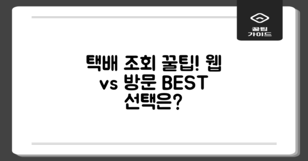 택배 조회: 웹 vs 현장 장점