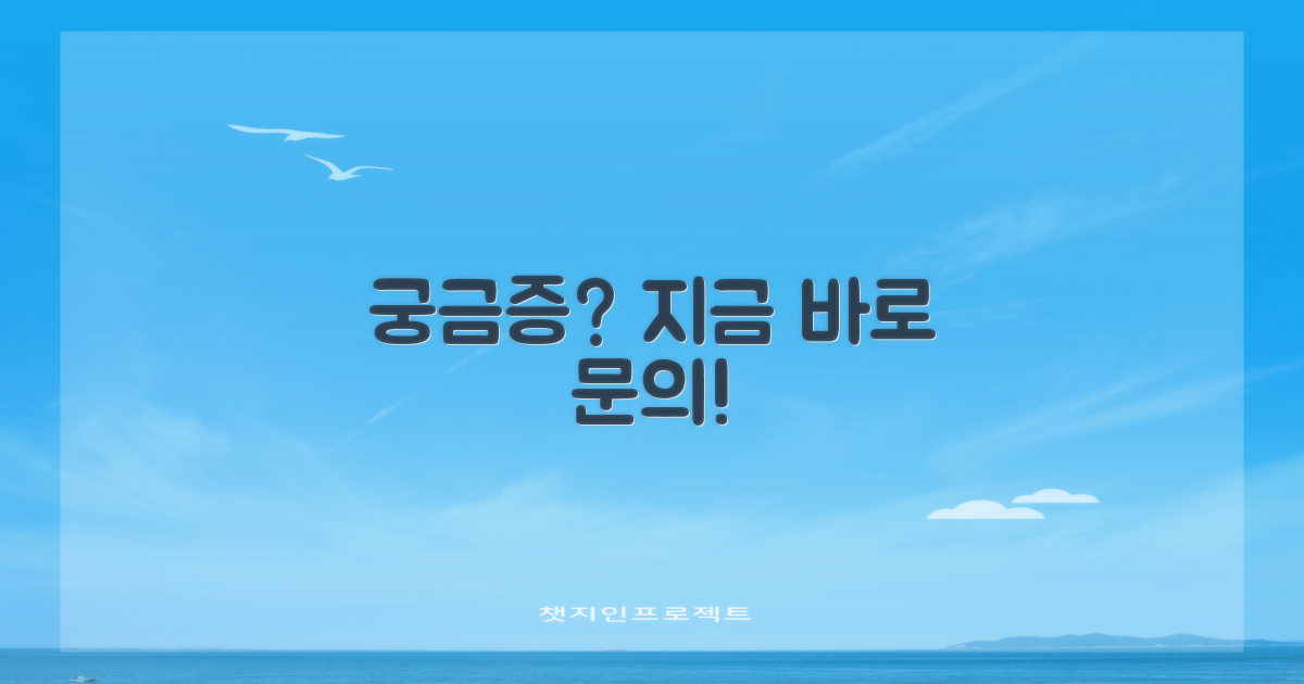 궁금증은 지금 바로 문의!