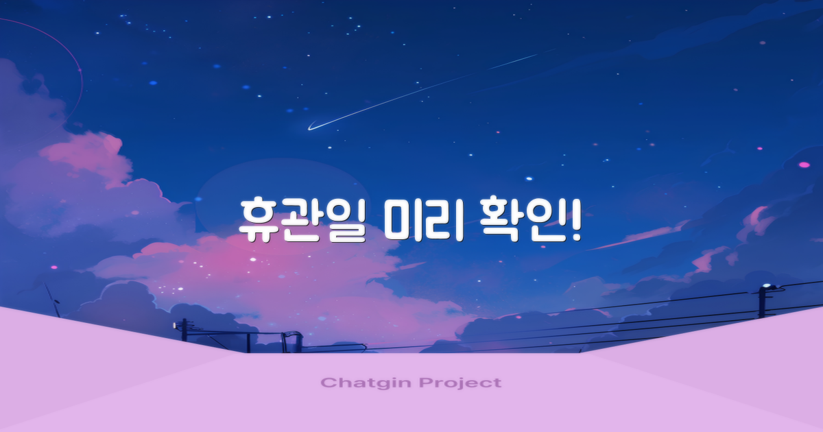 휴관일, 먼저 꼭 확인하세요!