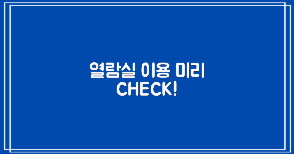 열람실 이용 전 필독하세요!