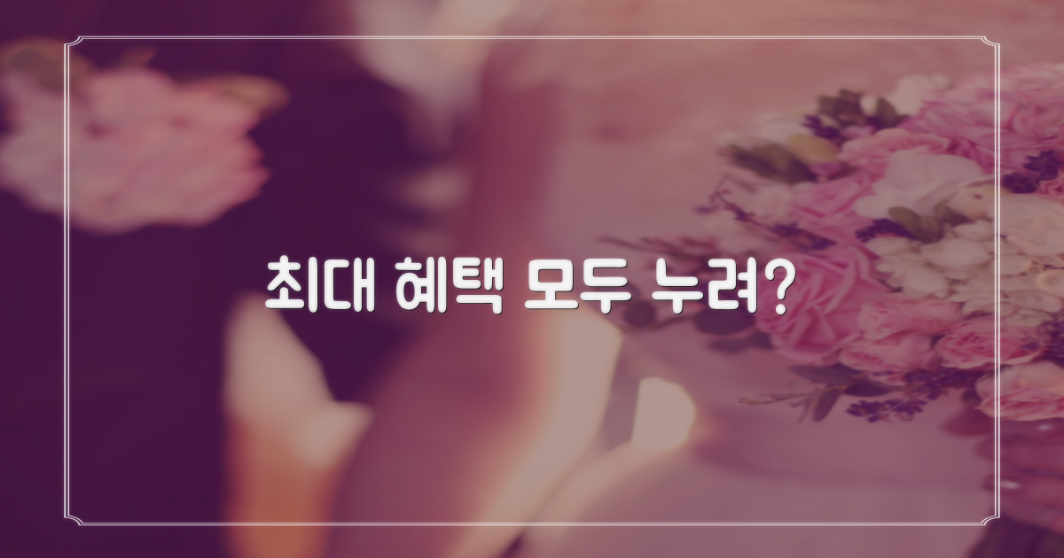최대 혜택, 모두 누릴 수 있을까요?