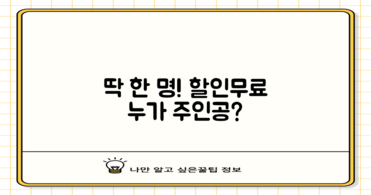 누가 할인/무료를 받을까요?