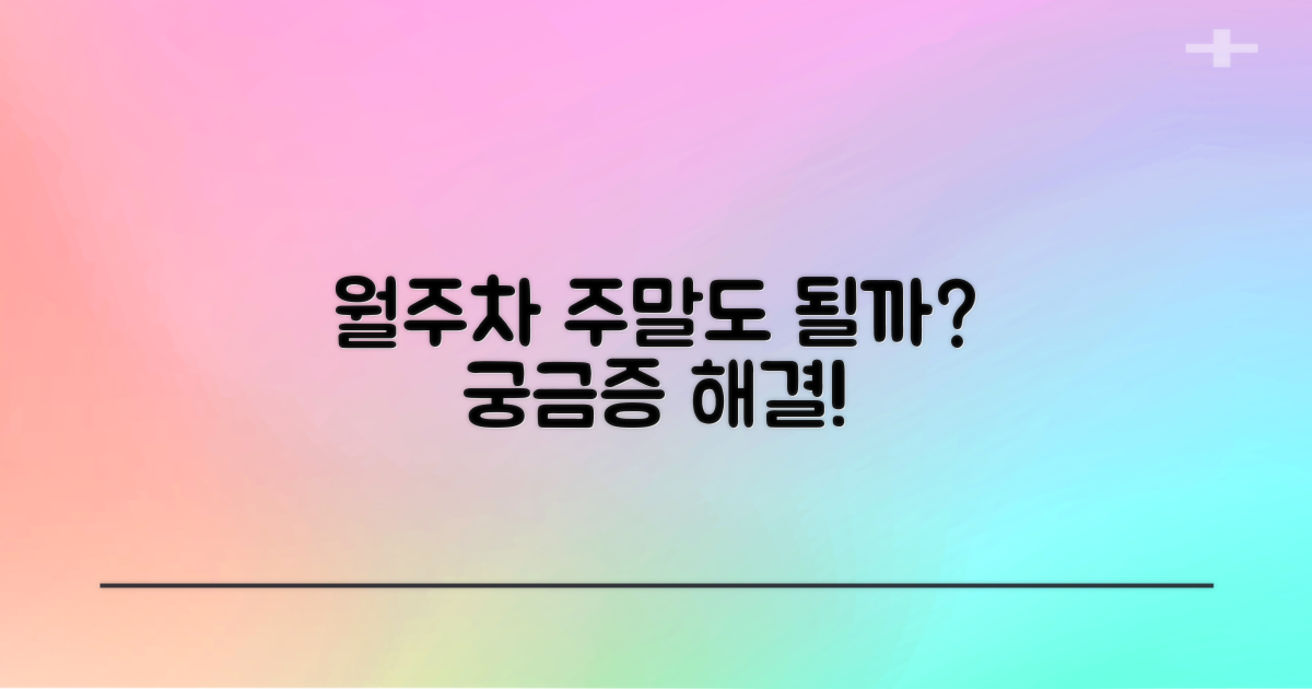 월주차, 주말도 가능할까요?