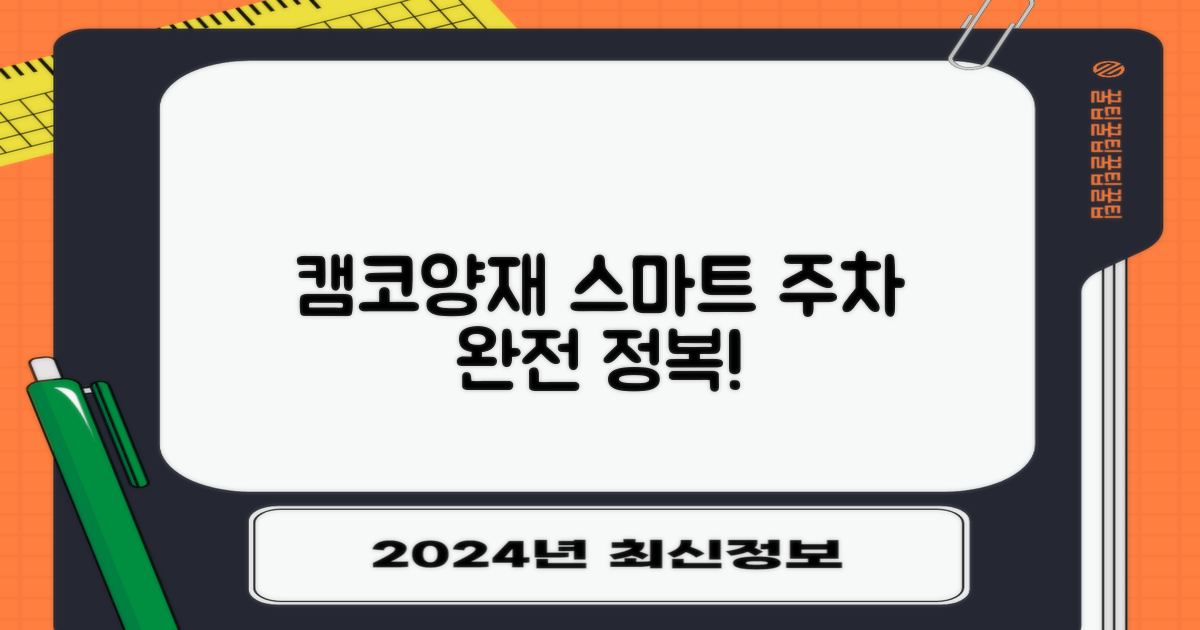 캠코양재 주차, 스마트하게 이용하자!