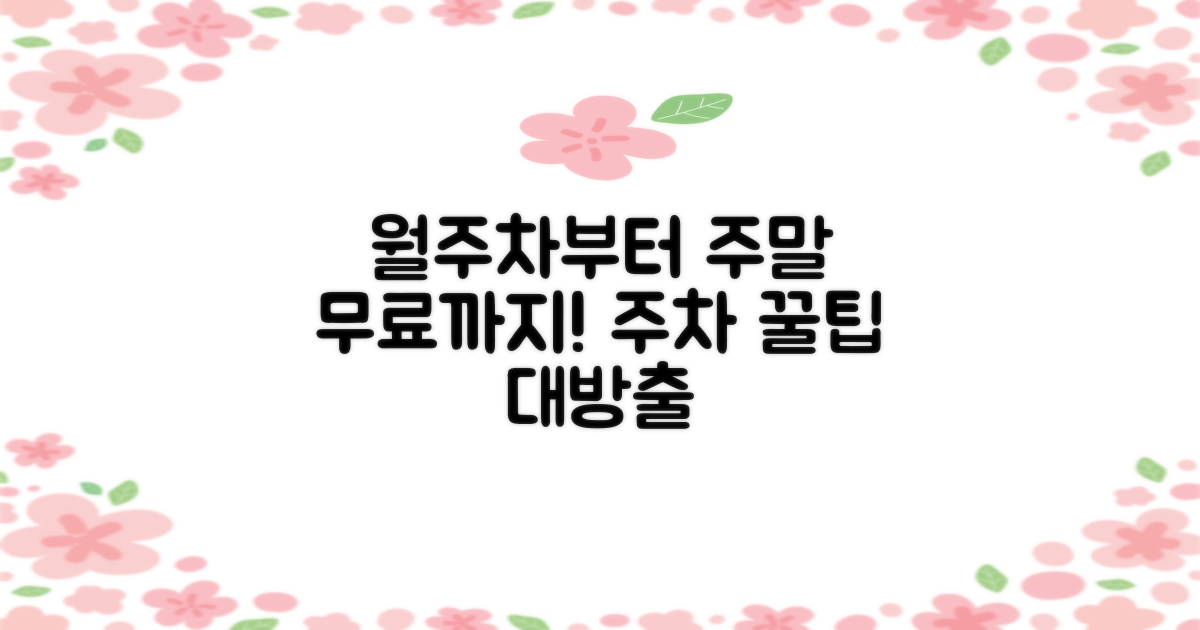 월주차부터 주말 무료까지! 꿀팁 방출