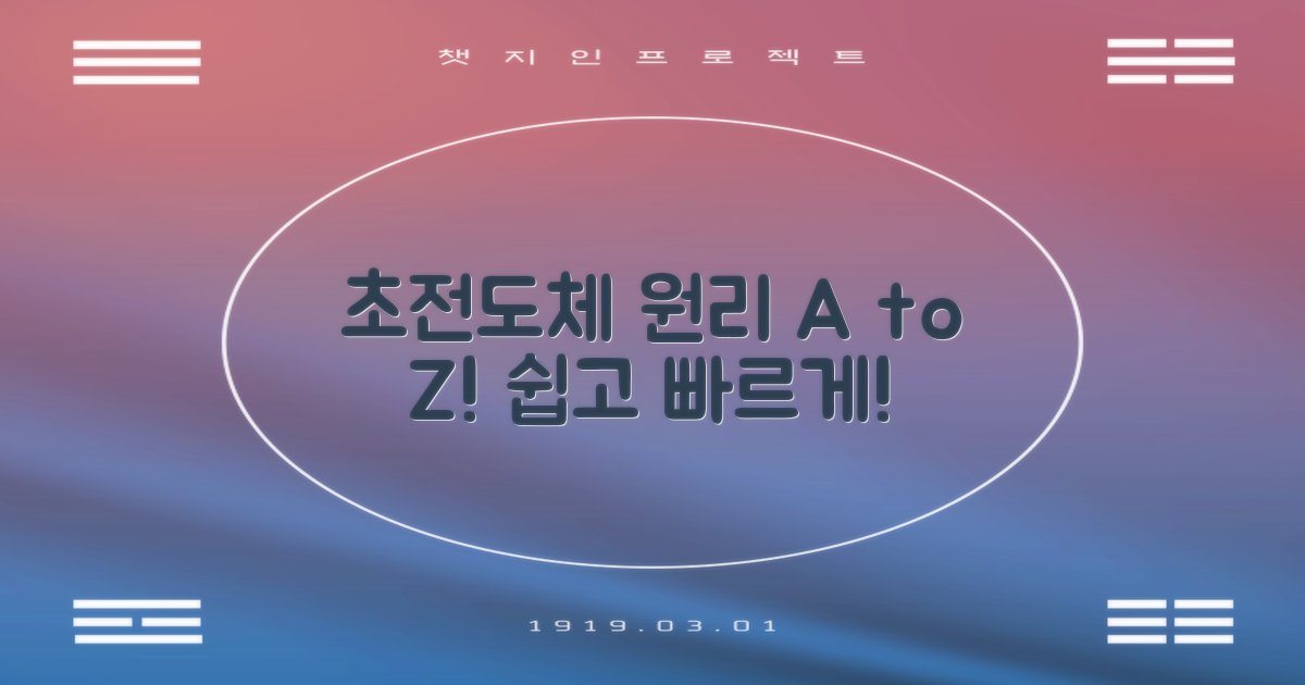 초전도체, 핵심 원리 쉽게!