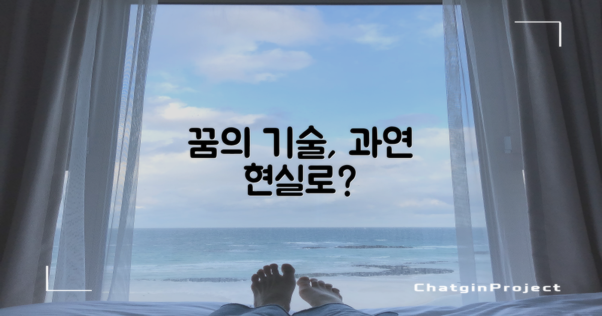 꿈의 기술, 언제 현실로?