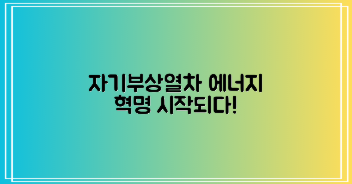 자기부상열차, 에너지 혁명!