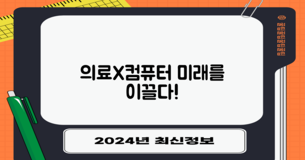 의료·컴퓨터, 미래를 바꾸다