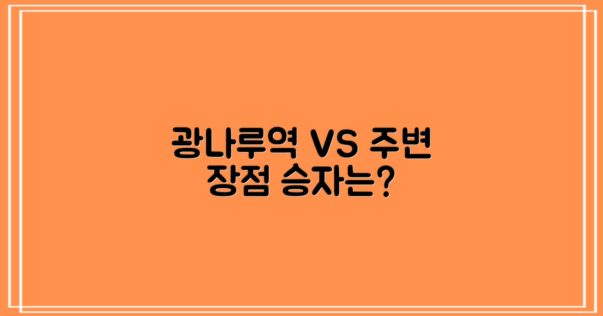 광나루역 vs 인접 지역 장점