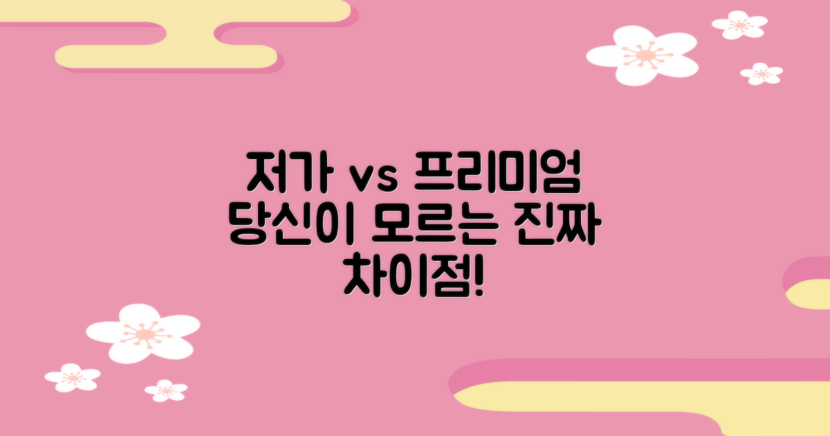 저가형 vs 프리미엄 차이점