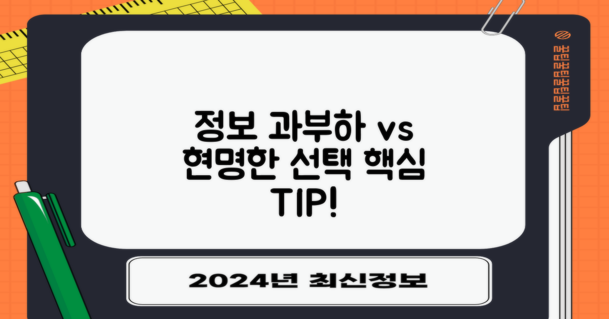 정보 과부하 vs 현명한 선택 팁