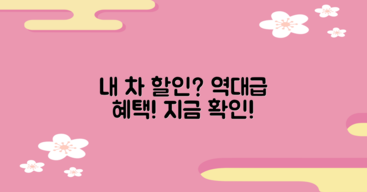 내 차도 할인? 지금 꼭 확인하세요!