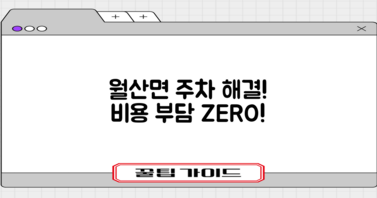 월산면 주차, 비용 걱정 끝내세요!