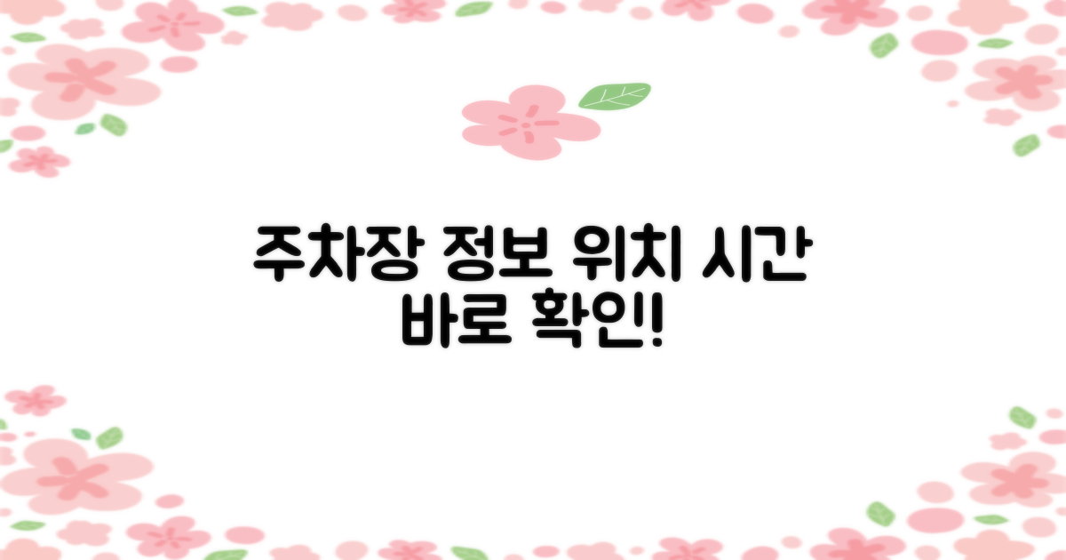 주차장 위치, 운영 시간 지금 확인!