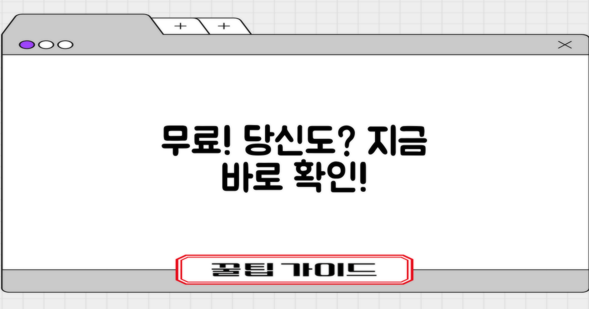 당신도 무료? 지금 바로 확인!