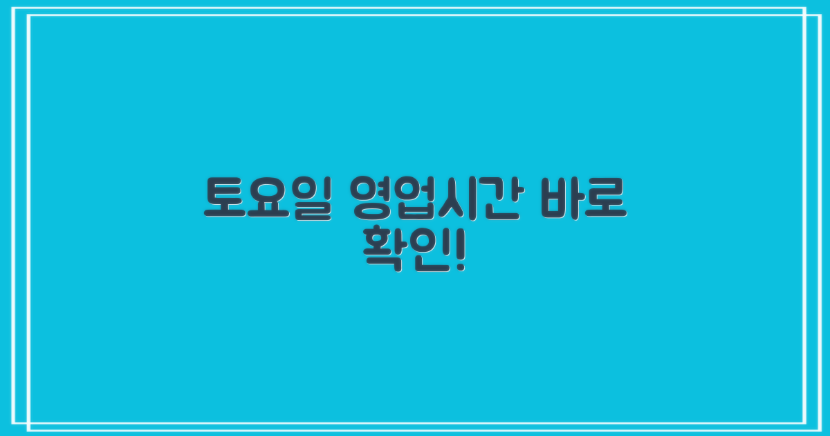토요일 업무 시간은 언제죠?