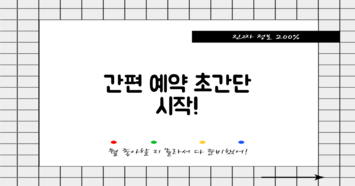 간편 예약, 어떻게 시작할까요?