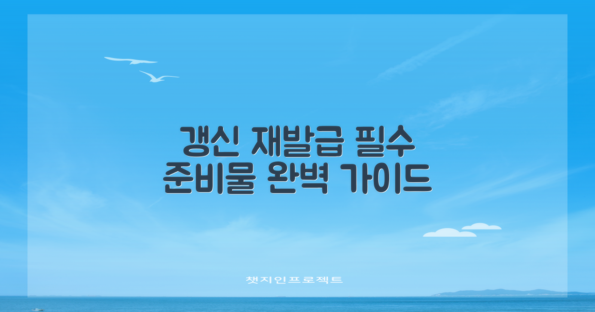 갱신/재발급, 뭘 준비할까요?