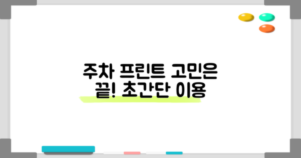 주차와 프린트, 고민 없이 이용할 수 있나요?