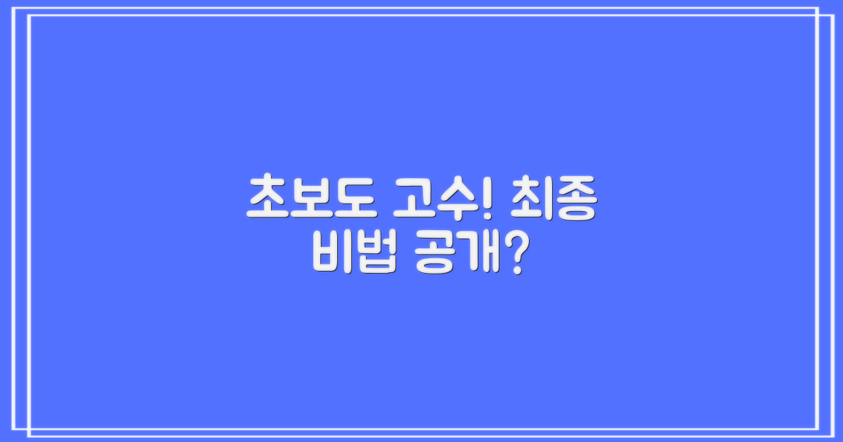 초보도 고수되는 마지막 비법은 뭘까요?