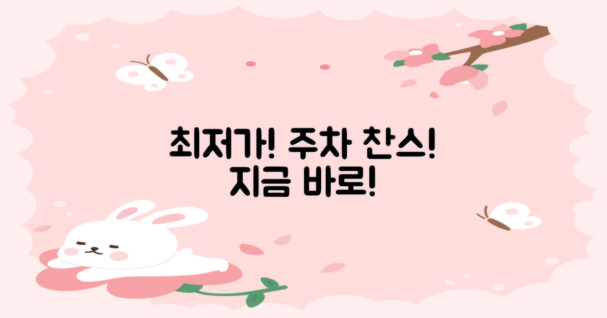 최저가 주차, 지금 누리세요!