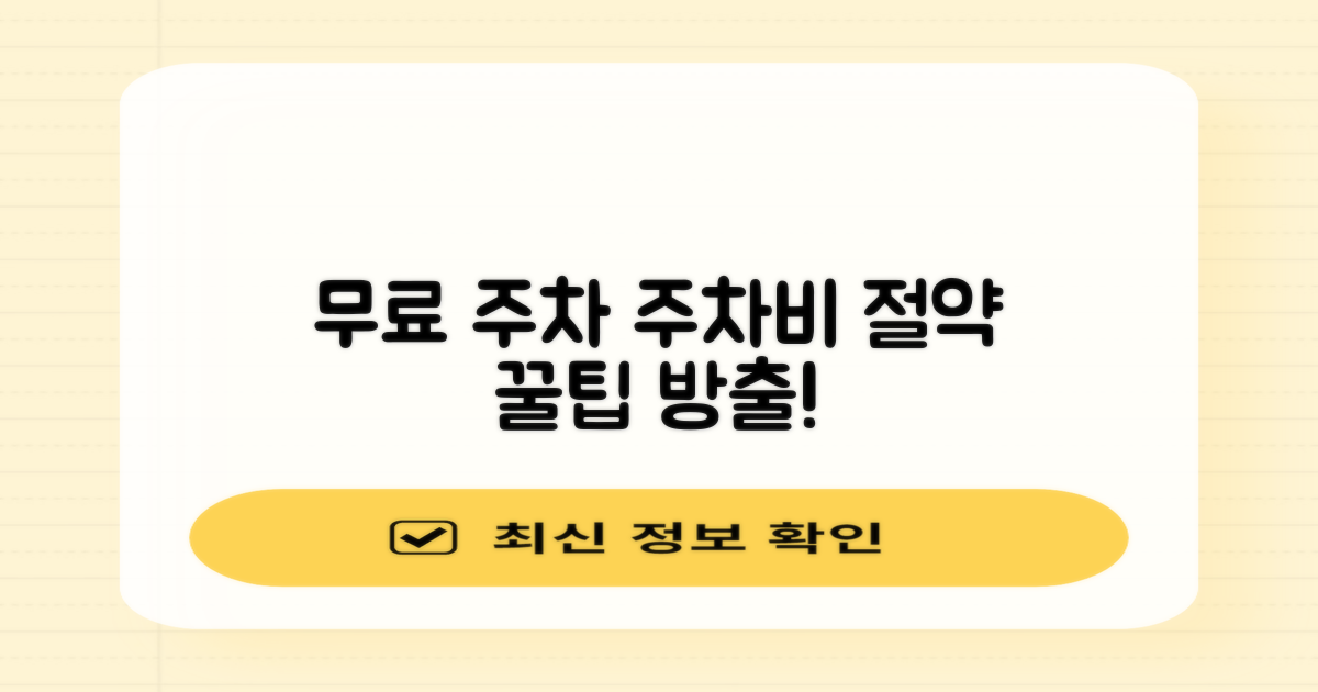 무료 주차, 이렇게 쓰세요!