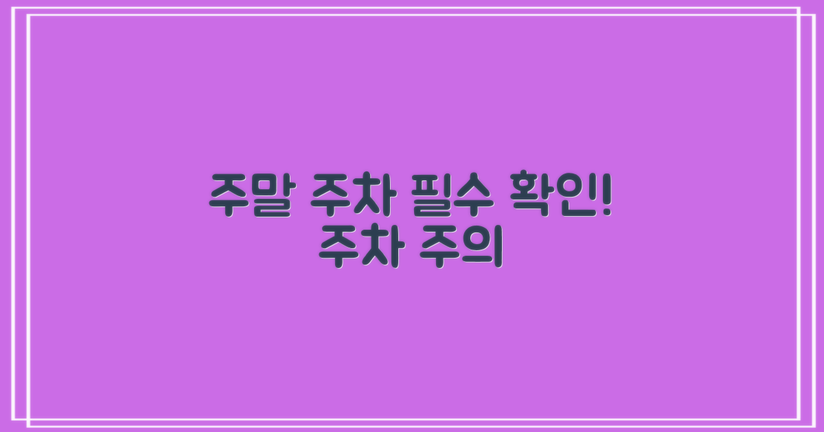 주말 주차 및 유의사항