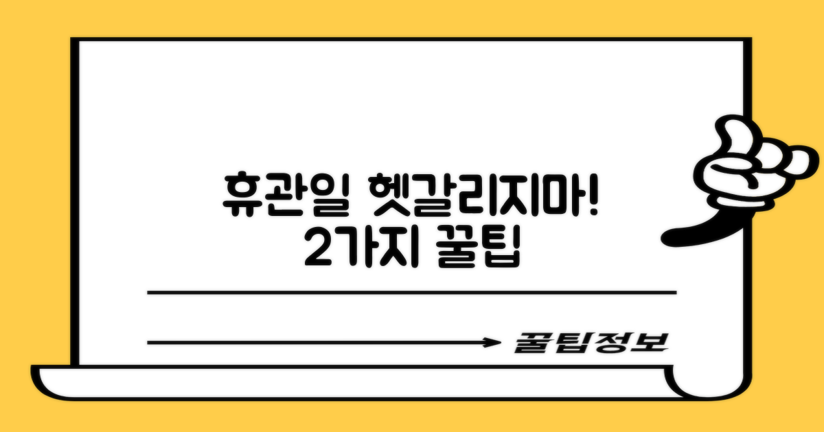 2가지 휴관일 확인법