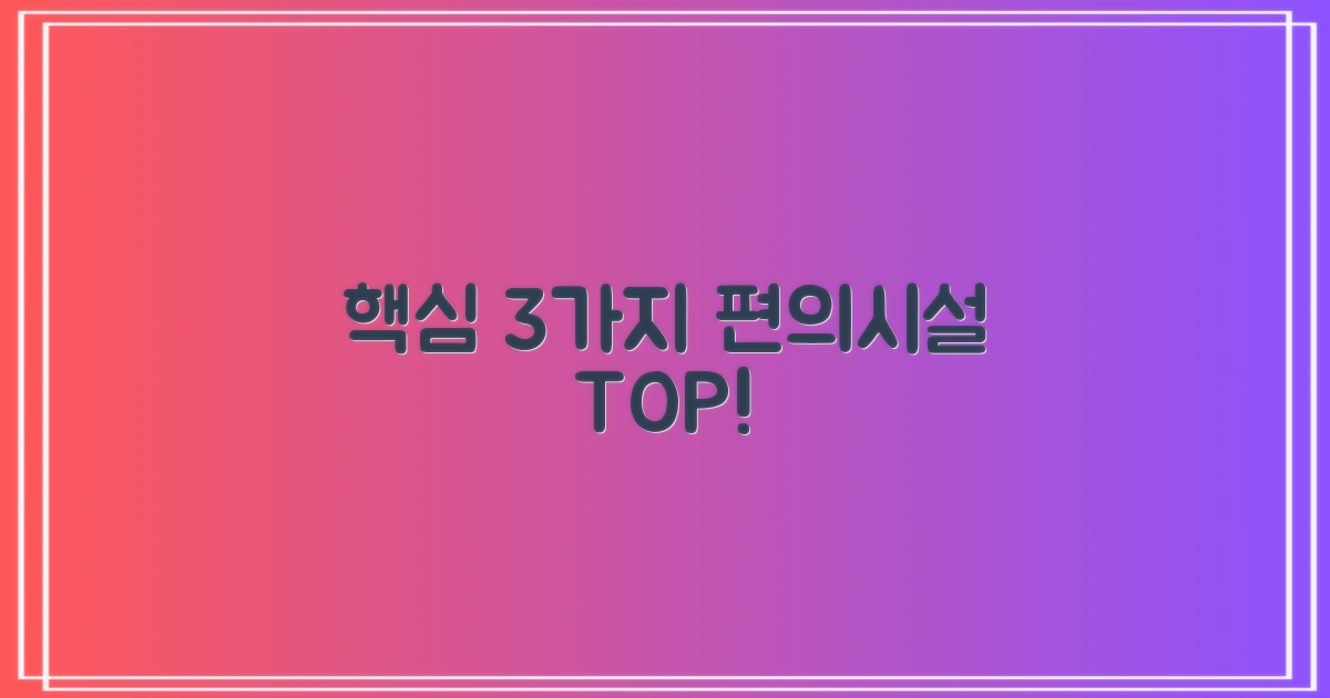 3가지 핵심 편의 시설