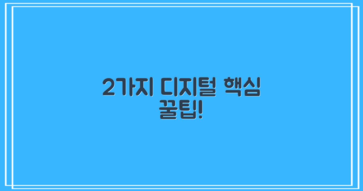2가지 디지털 이용 팁