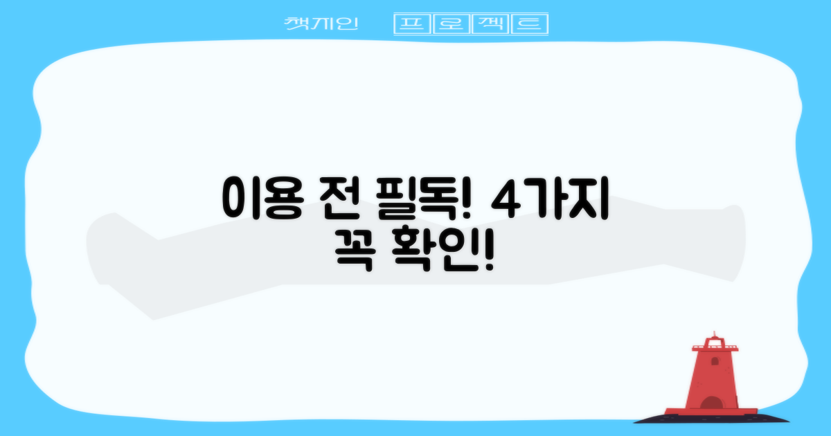 4가지 이용 시 주의점