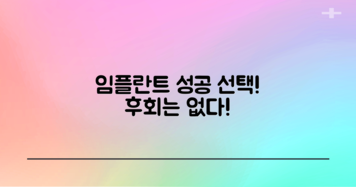 성공적인 임플란트, 후회 없는 선택