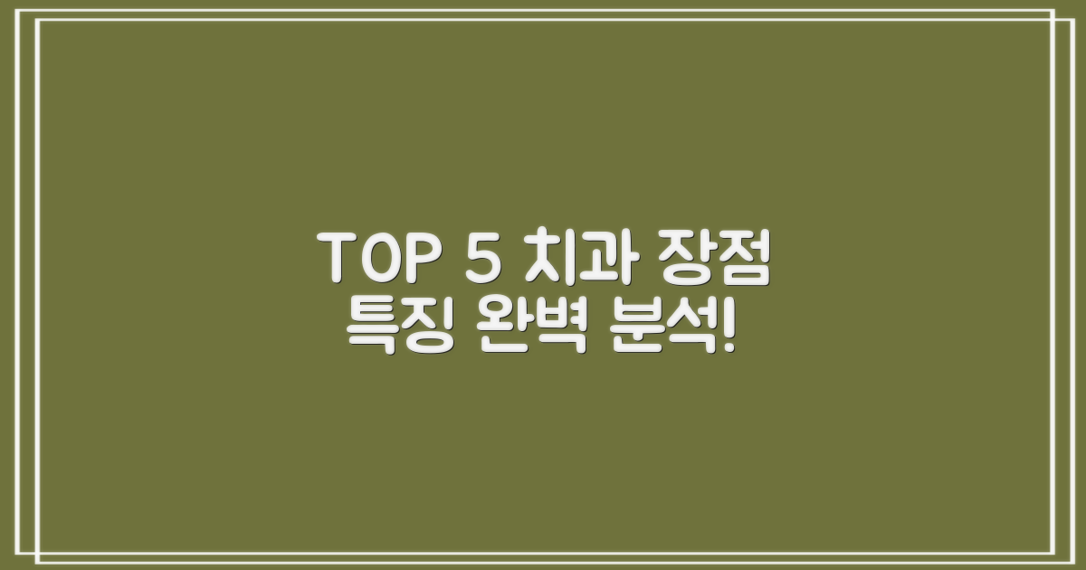 TOP 5 치과별 특징 및 장점