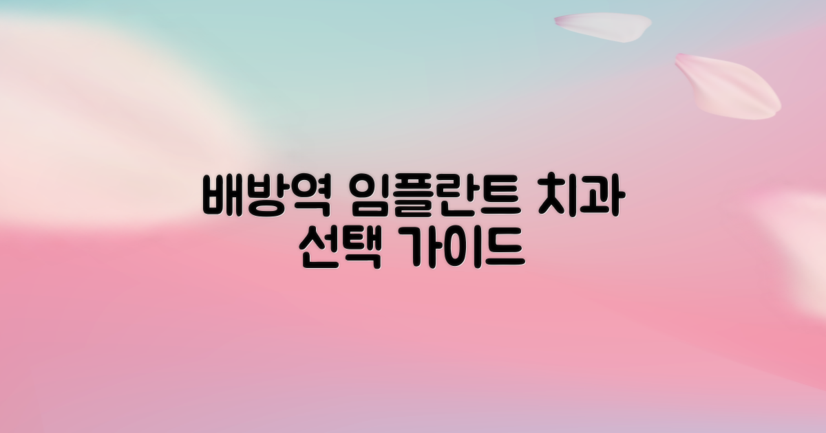 배방역 임플란트 치과 선택 가이드