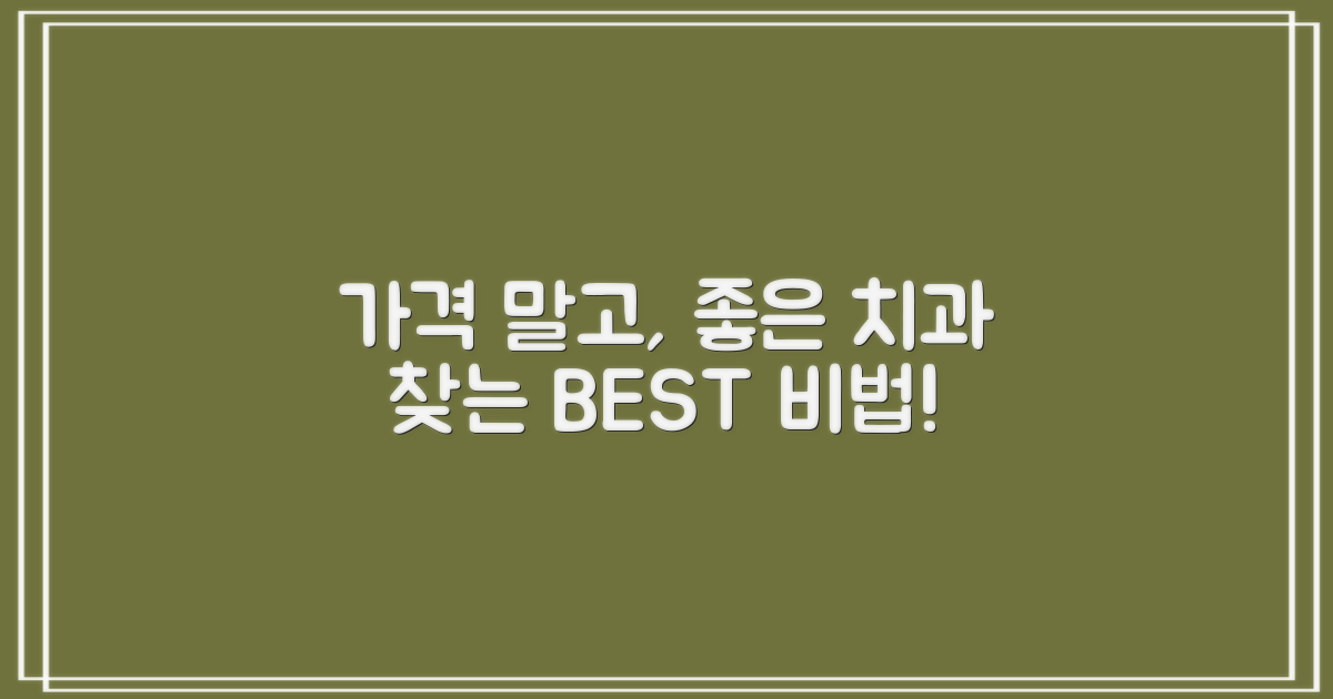 가격 넘어, 진짜 좋은 치과는?