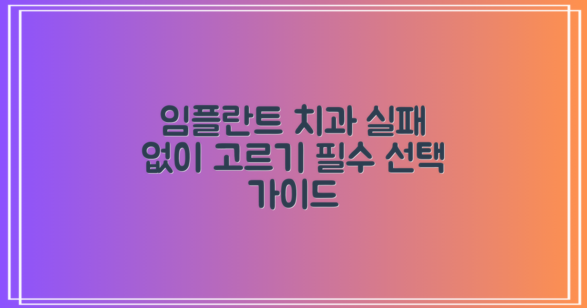좋은 임플란트 치과 선택 기준