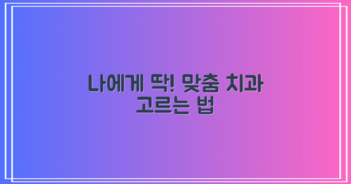 나에게 딱 맞는 치과 고르기