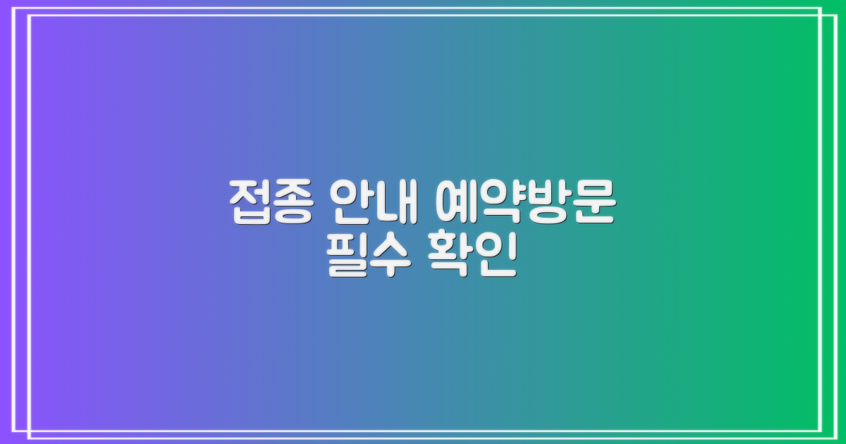 접종 예약 및 방문 안내